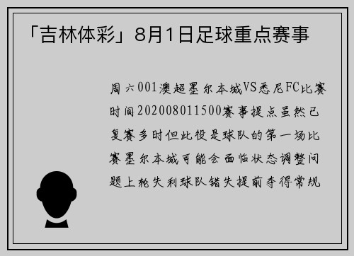 「吉林体彩」8月1日足球重点赛事