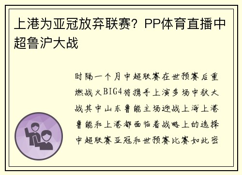 上港为亚冠放弃联赛？PP体育直播中超鲁沪大战