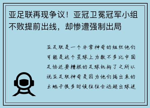 亚足联再现争议！亚冠卫冕冠军小组不败提前出线，却惨遭强制出局