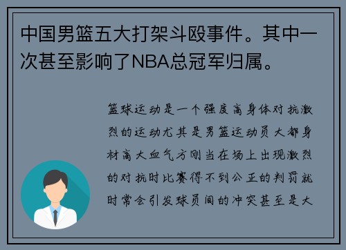 中国男篮五大打架斗殴事件。其中一次甚至影响了NBA总冠军归属。