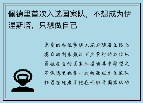 佩德里首次入选国家队，不想成为伊涅斯塔，只想做自己
