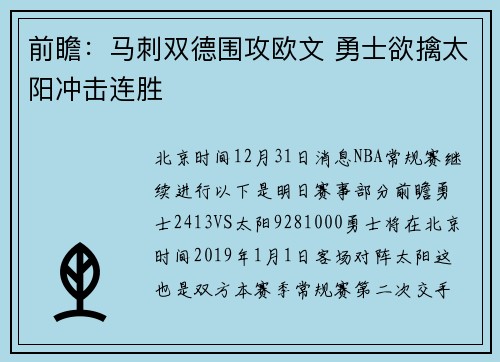 前瞻：马刺双德围攻欧文 勇士欲擒太阳冲击连胜