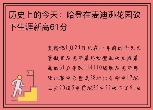 历史上的今天：哈登在麦迪逊花园砍下生涯新高61分