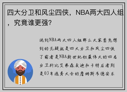 四大分卫和风尘四侠，NBA两大四人组，究竟谁更强？