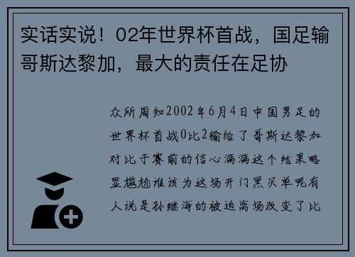 实话实说！02年世界杯首战，国足输哥斯达黎加，最大的责任在足协