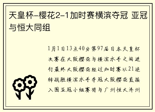 天皇杯-樱花2-1加时赛横滨夺冠 亚冠与恒大同组