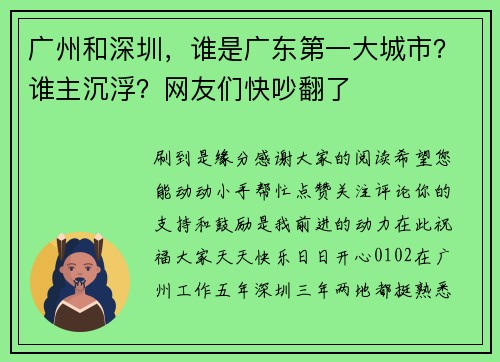 广州和深圳，谁是广东第一大城市？谁主沉浮？网友们快吵翻了