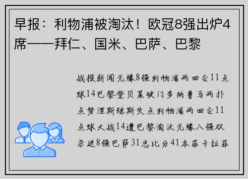 早报：利物浦被淘汰！欧冠8强出炉4席——拜仁、国米、巴萨、巴黎