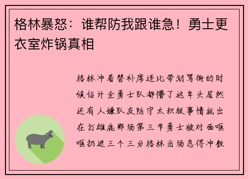 格林暴怒：谁帮防我跟谁急！勇士更衣室炸锅真相
