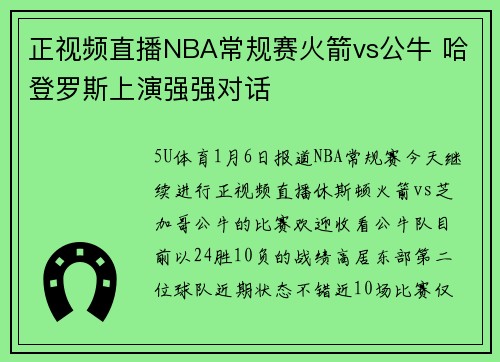 正视频直播NBA常规赛火箭vs公牛 哈登罗斯上演强强对话