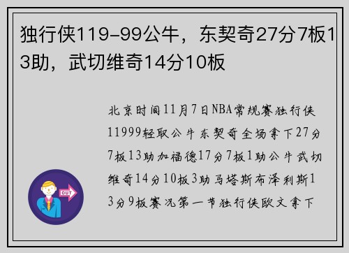 独行侠119-99公牛，东契奇27分7板13助，武切维奇14分10板