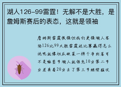 湖人126-99雷霆！无解不是大胜，是詹姆斯赛后的表态，这就是领袖