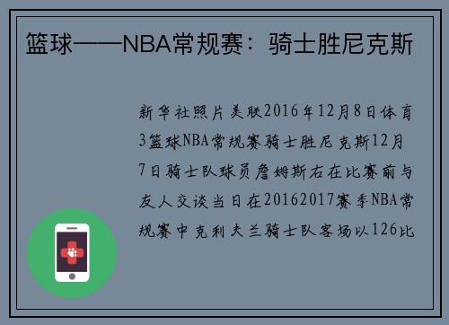 篮球——NBA常规赛：骑士胜尼克斯
