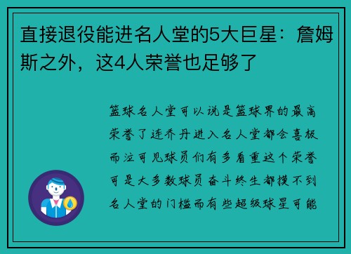 直接退役能进名人堂的5大巨星：詹姆斯之外，这4人荣誉也足够了