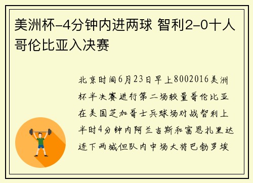 美洲杯-4分钟内进两球 智利2-0十人哥伦比亚入决赛