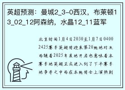 英超预测：曼城2_3-0西汉，布莱顿13_02_12阿森纳，水晶12_11蓝军