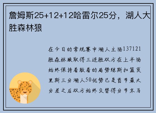 詹姆斯25+12+12哈雷尔25分，湖人大胜森林狼