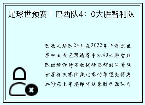 足球世预赛｜巴西队4：0大胜智利队