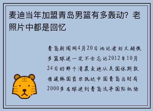 麦迪当年加盟青岛男篮有多轰动？老照片中都是回忆