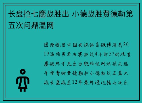 长盘抢七鏖战胜出 小德战胜费德勒第五次问鼎温网