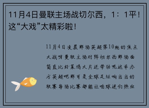 11月4日曼联主场战切尔西，1：1平！这“大戏”太精彩啦！