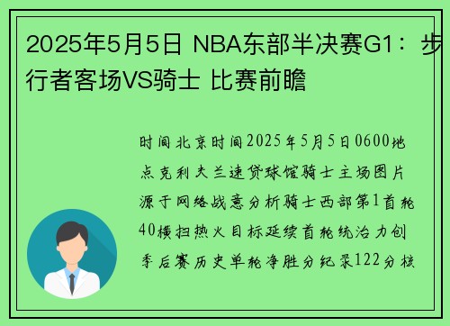 2025年5月5日 NBA东部半决赛G1：步行者客场VS骑士 比赛前瞻