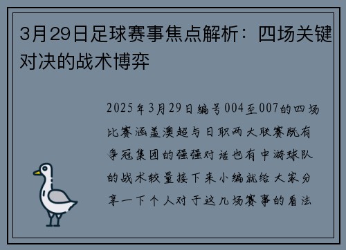3月29日足球赛事焦点解析：四场关键对决的战术博弈