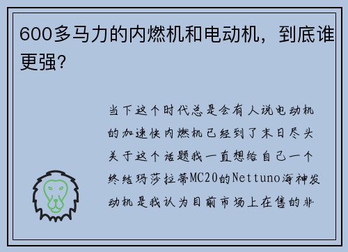 600多马力的内燃机和电动机，到底谁更强？