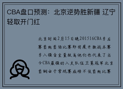 CBA盘口预测：北京逆势胜新疆 辽宁轻取开门红