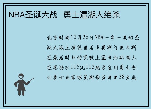 NBA圣诞大战  勇士遭湖人绝杀