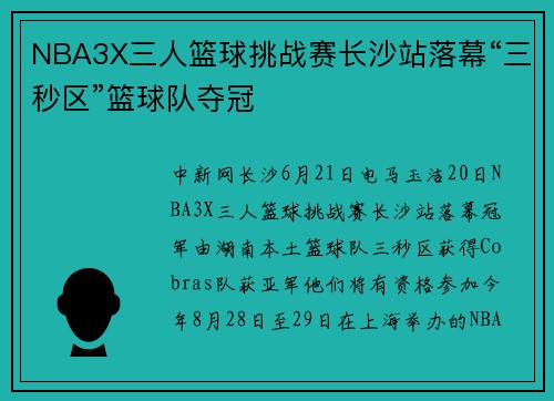 NBA3X三人篮球挑战赛长沙站落幕“三秒区”篮球队夺冠