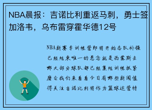 NBA晨报：吉诺比利重返马刺，勇士签加洛韦，乌布雷穿霍华德12号