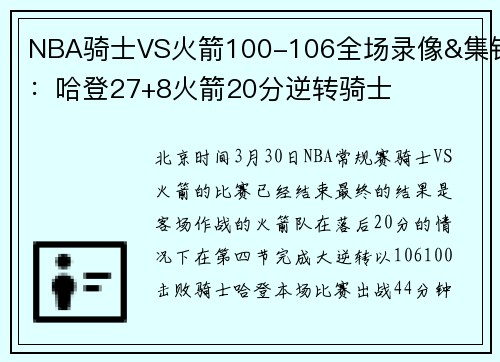 NBA骑士VS火箭100-106全场录像&集锦：哈登27+8火箭20分逆转骑士