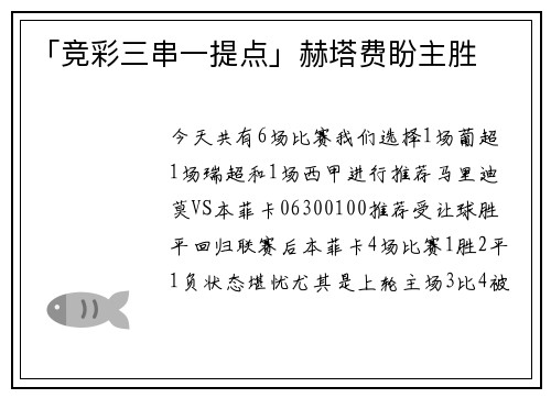 「竞彩三串一提点」赫塔费盼主胜