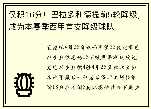 仅积16分！巴拉多利德提前5轮降级，成为本赛季西甲首支降级球队