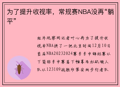 为了提升收视率，常规赛NBA没再“躺平”