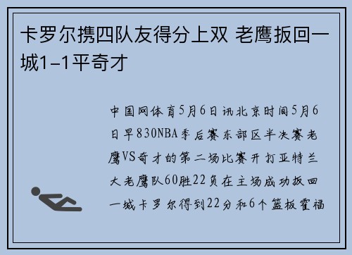 卡罗尔携四队友得分上双 老鹰扳回一城1-1平奇才