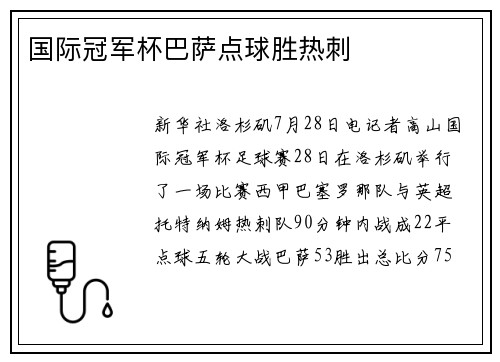 国际冠军杯巴萨点球胜热刺