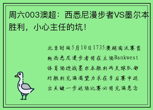 周六003澳超：西悉尼漫步者VS墨尔本胜利，小心主任的坑！