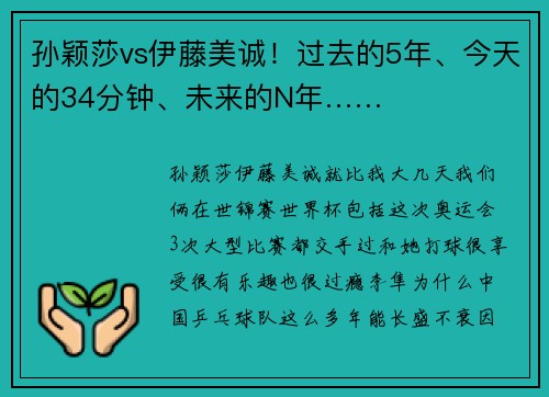 孙颖莎vs伊藤美诚！过去的5年、今天的34分钟、未来的N年……