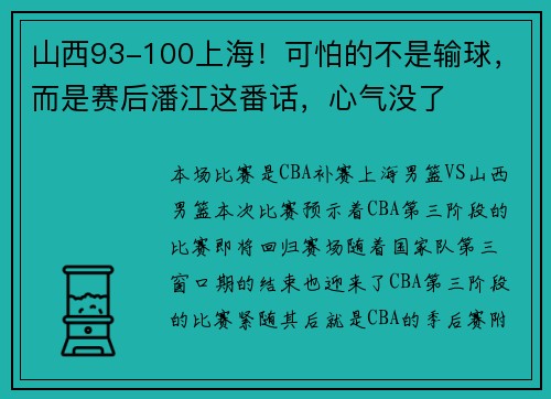 山西93-100上海！可怕的不是输球，而是赛后潘江这番话，心气没了