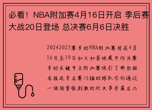 必看！NBA附加赛4月16日开启 季后赛大战20日登场 总决赛6月6日决胜