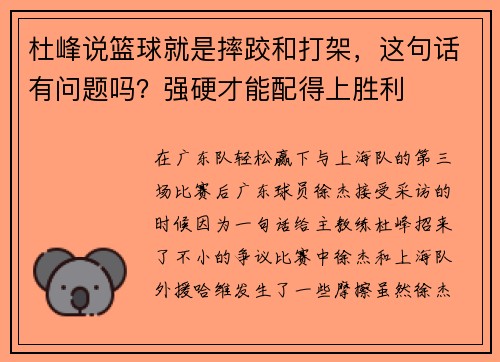 杜峰说篮球就是摔跤和打架，这句话有问题吗？强硬才能配得上胜利