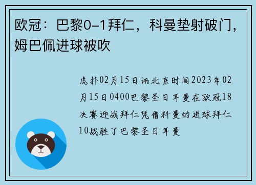 欧冠：巴黎0-1拜仁，科曼垫射破门，姆巴佩进球被吹