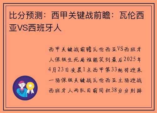 比分预测：西甲关键战前瞻：瓦伦西亚VS西班牙人