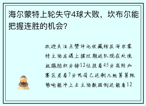海尔蒙特上轮失守4球大败，坎布尔能把握连胜的机会？