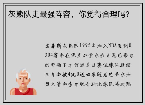 灰熊队史最强阵容，你觉得合理吗？