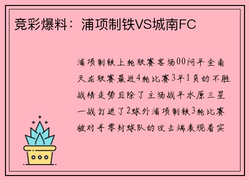 竞彩爆料：浦项制铁VS城南FC