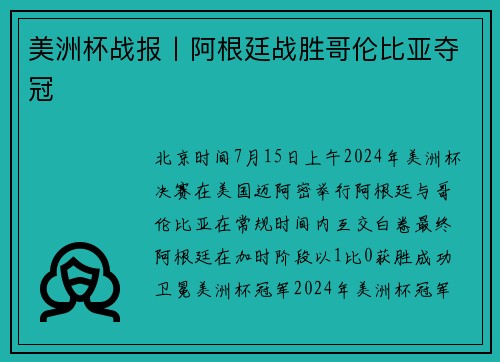 美洲杯战报丨阿根廷战胜哥伦比亚夺冠