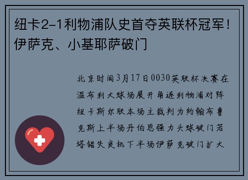 纽卡2-1利物浦队史首夺英联杯冠军！伊萨克、小基耶萨破门